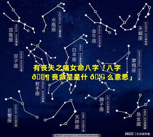 有丧失之痛女命八字「八字 🐶 丧命星是什 🦍 么意思」